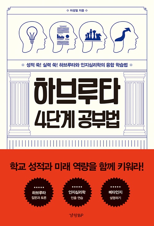 울산 남구 신선여자고등학교 이성일 수석교사가 펴낸 '하브루타 4단계 공부법'