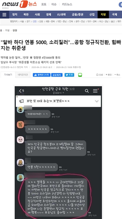 <뉴스1>이 지난달 23일 보도한 <"알바 하다 연봉 5000, 소리질러“... 공항 정규직 전환, 힘빠지는 취준생>이란 제목의 기사.