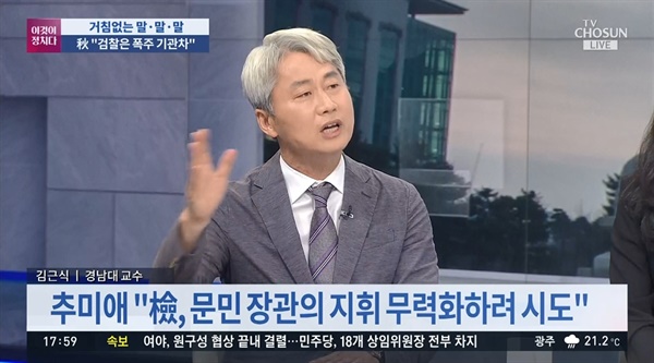 법무부 장관 향해 '징징거리지 말라'는 김근식씨 - TV조선 <이것이 정치다>(6월 29일자)