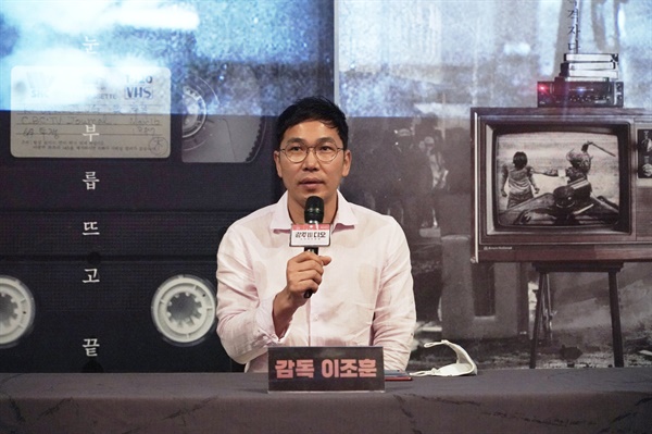  1일 오전 서울 용산구 CGV용산아이파크몰에서 진행된 영화 <광주 비디오: 사라진 4시간>에서 이조훈 감독이 기자들의 질문에 답하고 있다.