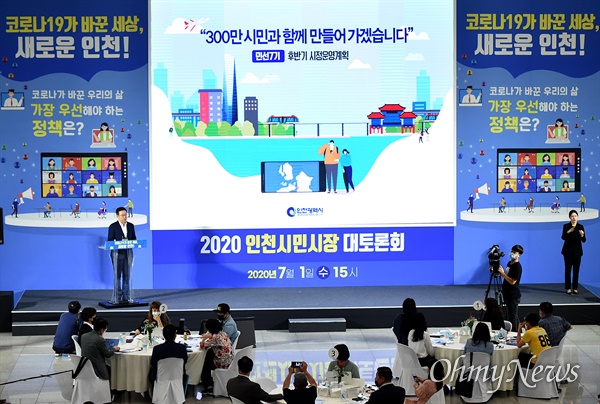 박남춘 인천시장이 7월 1일 시청 중앙홀에서 열린 '2020 인천 시민시장 대토론회'에서 '민선7기 인천시의 전반기 시정'에 대한 성과와 정책방향을 보고하고 있다.
