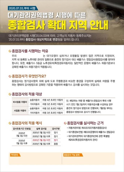 자동차종합검사 확대 지역 안내 홍보문안