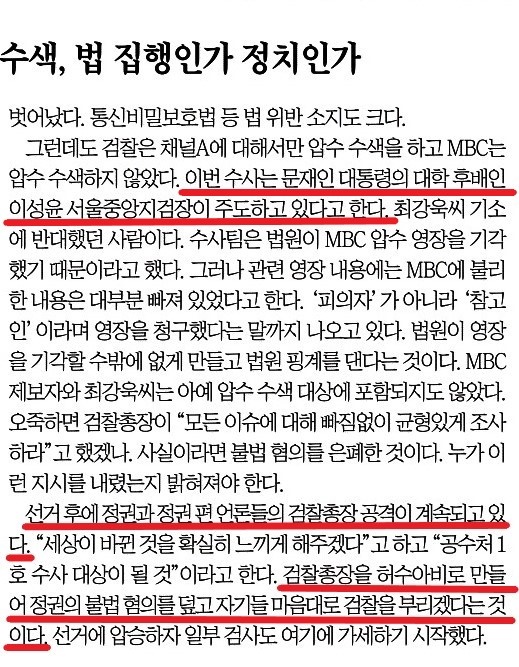 검언유착 의혹 수사를 ‘윤석열 찍어내기’로 몰고간 조선일보(4/30)