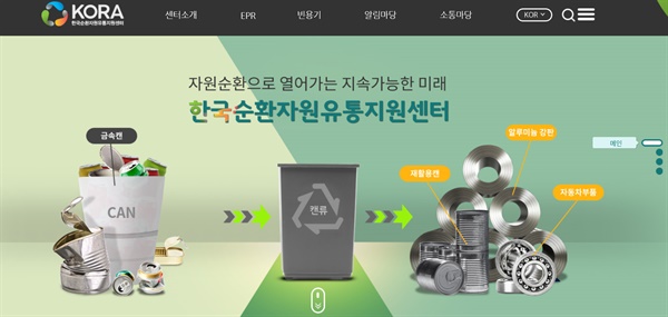 한국순환자원유통지원센터 홈페이지 갈무리