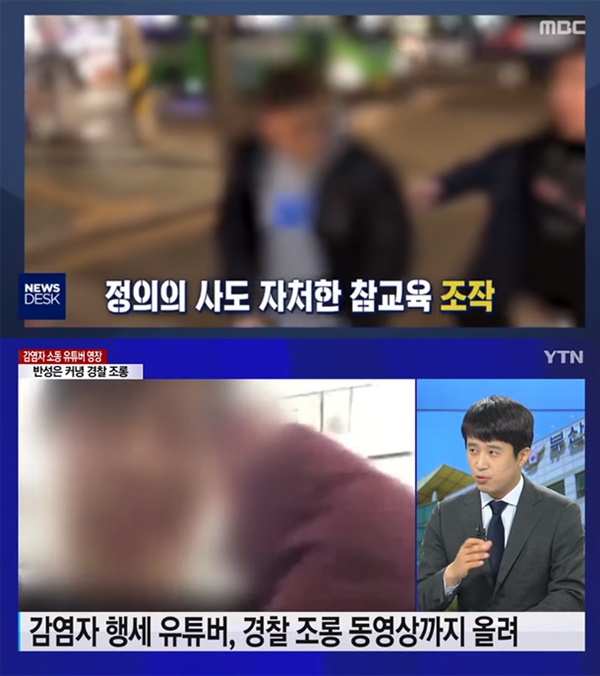  일부 유튜브 개인 채널의 조작 실태를 다룬 MBC와 YTN 뉴스 보도 영상 (화면 캡쳐)