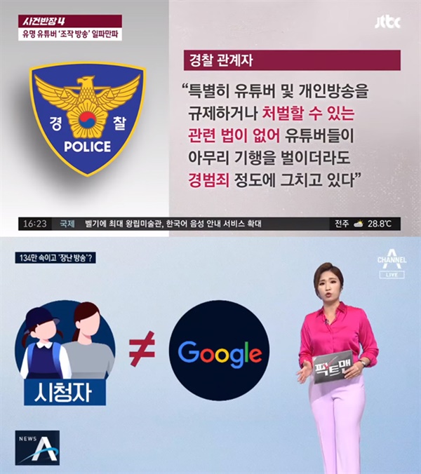  조작 유튜버들의 실태를 보도한 JTBC '사건반장, 채널A '뉴스A'.  