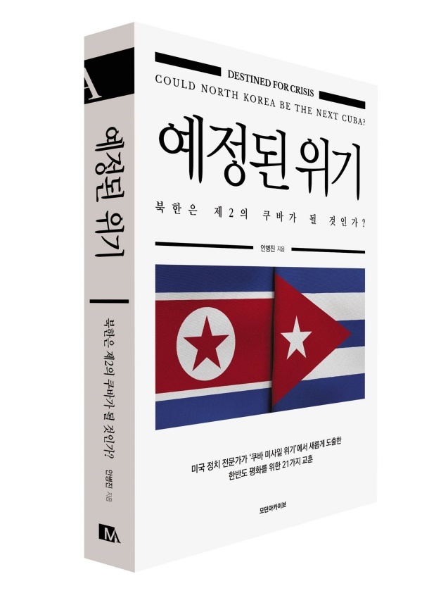 경희대 미래문명원 안병진 교수의 <예정된 위기>는 쿠바 미사일 위기를 통해 한반도 정세를 분석한 책이다. 