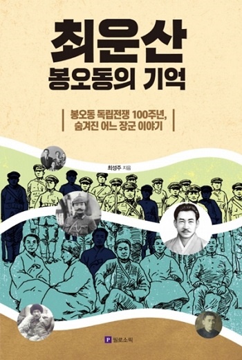 '최운산 봉오동의 기억' 책 표지이다.