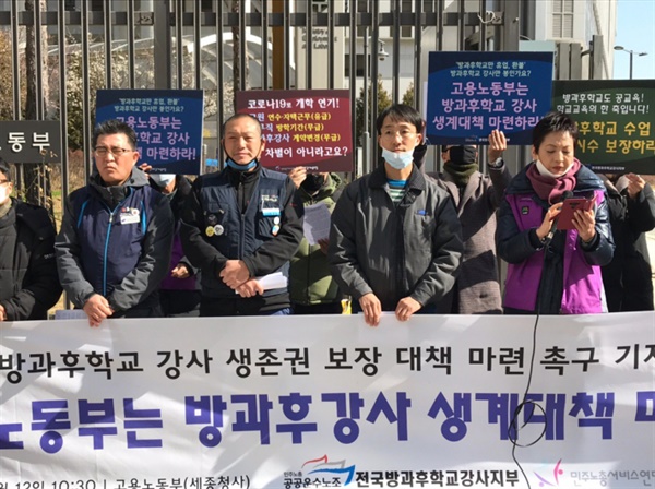 방과후학교 강사 노동자들이 3월 12일 세종시에 있는 고용노동부 앞에서 ‘정부는 방과후학교 강사들의 생계대책을 마련하라’고 요구하며 기자회견을 가졌다.