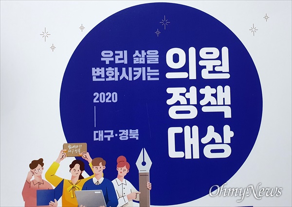 우리 삶을 변화시키는 2020 대구경북 의원 정책 대상