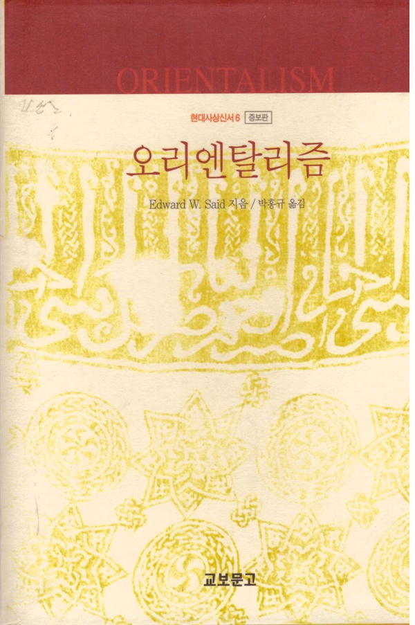 에드워드 사이드의 <오리엔탈리즘>(박홍규 옮김, 1999) 책 표지 <오리엔탈리즘>(1978)은  1980년 불어로 번역된 이래로 약 30종의 언어로 전세계에 두루 알려진  고전이다.