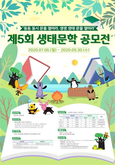 제5회 국립생태원 생태문학 공모전 포스터