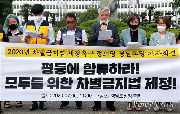 정의당 경남도당은 7월 6일 오전 경남도청 정문 앞에서 기자회견을 열어 "차별금지법 제정"을 촉구했다.