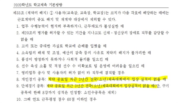  경북교육청이 올해 일선 학교에 보낸 ‘전임 코치 계약 관리지침’.