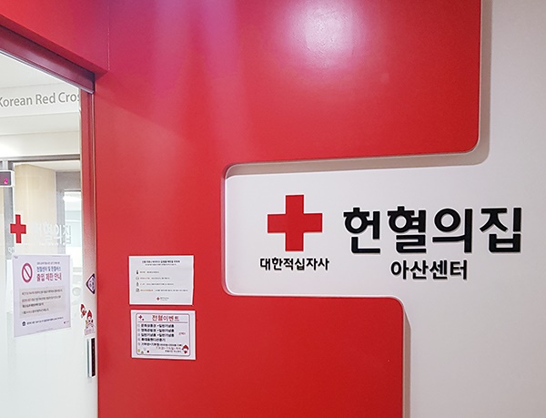 헌혈의집 아산센터.