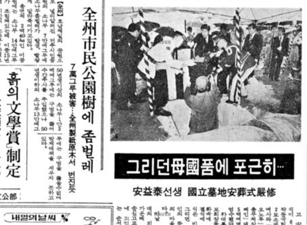  서울 동작동 국립묘지에 안장되는 안익태. 1977년 7월 8일자 <동아일보> 기사다. 