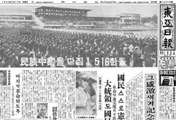  1962년 5월 17일자 <동아일보>에 보도된 5·16 쿠데타 1주년 기념식. 