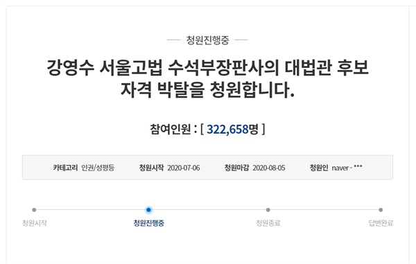 청와대 국민청원 게시판에 올라온 '강영수 서울고법 수석부장판사의 대법관 후보 자격 박탈을 청원합니다'라는 제목의 게시글. 청원이 올라온 지 하루 만인 7일 현재(낮 12시) 32만 명 이상이 이에 동의했다. 