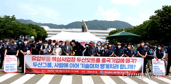 전국금속노동조합 경남지부 두산모트롤지회는 7월 8일 경남도청 정문 앞에서 기자회견을 열어 "국내 1위 굴삭기 유압부품업체 두산모트롤, 해외자본으로의 기술 유출과 매각에 반대한다"고 했다.