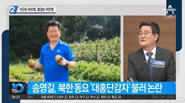 송영길 의원이 북한 동요 '대홍단 감자'를 불러 '논란'이라고 전한 채널A <뉴스TOP10>(7/6)