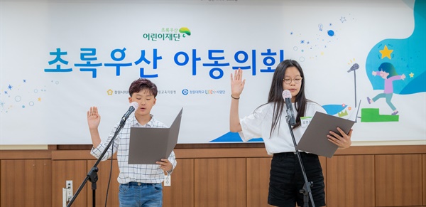 7월 8일 오후 창원시의회 대회의실에서 열린 “초록우산 아동의회” 발대식