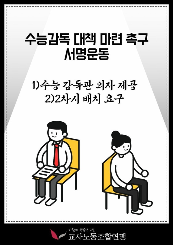  교사노동조합연맹이 7월부터 수능감독 대책 마련 촉구 서명운동을 전개하고 있다. 