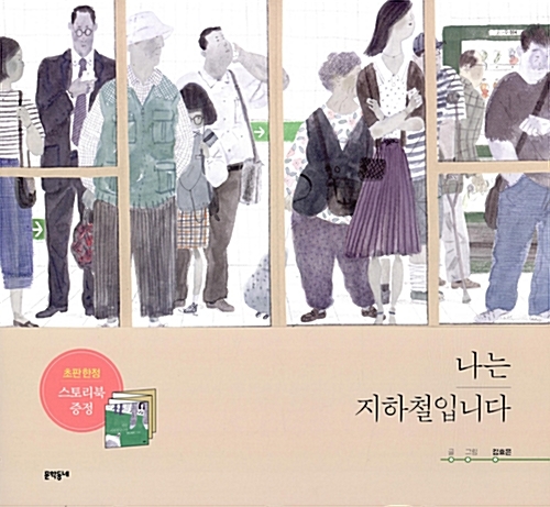 김효은 작가의 그림책 <나는 지하철입니다>.