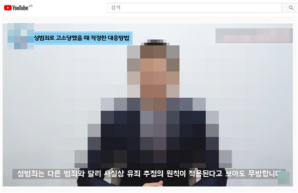 "성범죄는 유죄 추정의 원칙이 적용된다고 봐도 무방하다"고 마라는 한 법무법인 유튜브 내용.