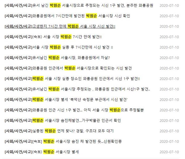 박원순 시장 관련, 밤사이 300개 기사를 쏟아낸 한 민영통신사.