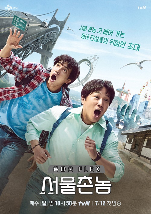  tvN '서울촌놈'