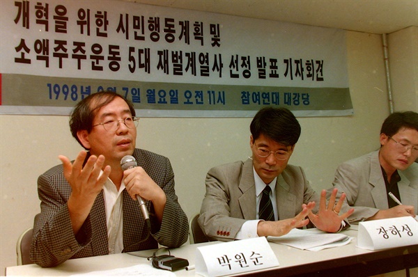 1998년 9월 7일 서울 종로구 안국빌딩에서 5대 재벌계열사 개혁을 위한 국민 10주 갖기 캠페인 등 국가개혁을 위한 시민행동계획을 발표하는 참여연대 지도부. 왼쪽부터 당시 박원순 사무처장, 장하성 경제민주화위원회 위원장, 조희연 협동사무처장.