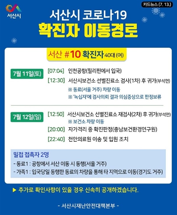 지난 11~12일 사이 아산시와 서산시, 금산군에서 해외입국 코로나19 확진자가 1명씩 발생했다. 사진은 서산시의 코로나19 확진자 이동경로 카드뉴스