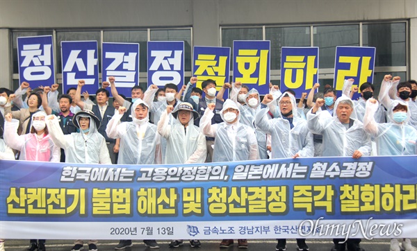 전국금속노동조합 경남지부 한국산연지회는 7월 13일 마산자유무역지역 내 공장 현관 앞에서 기자회견을 열어 "기습적 공장 청산 결정 철회하고 정상화 이행하라"고 촉구했다.