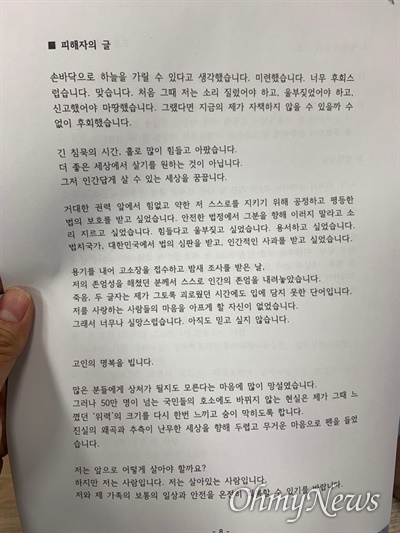 "박원순 서울시장에 의한 위력 성추행 사건 고소인의 글