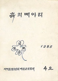 예산새마을청소년회가 1985년에 발간한 ‘흙의 메아리’. 자칫 유실될 뻔 했던 소중한 자료다. 