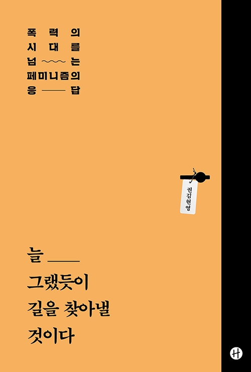  '늘 그랬듯이 길을 찾아낼 것이다' - 폭력의 시대를 넘는 페미니즘의 응답, 겉표지.