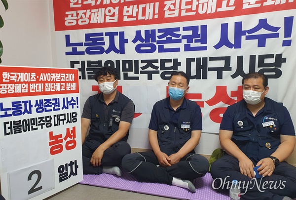 한국게이츠가 오는 31일자로 폐업을 선언한 가운데 한국게이츠 노조원들이 더불어민주당 대구시당에서 농성을 벌이고 있다.