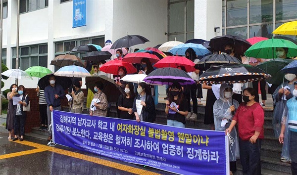 김해교육연대는 학교 여자화장실 몰래카메라 사건과 관련해, 13일 김해교육지원청에서 기자회견을 열어 입장을 밝혔다.