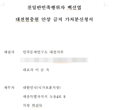 민족문제연구소 대전지부가 13일 오후 친일행적을 이유로 고 백선엽 장군의 국립대전현충원 안장을 금지해 달라며 법원에 가처분 신청서를 제출했다.