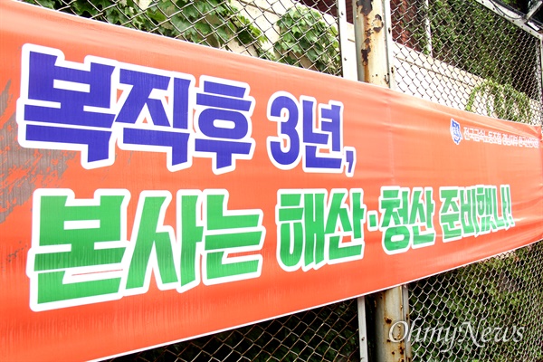 전국금속노동조합 경남지부 한국산연지회가 공장 앞에 '청산 철회'를 촉구하는 펼침막을 걸어 놓았다.