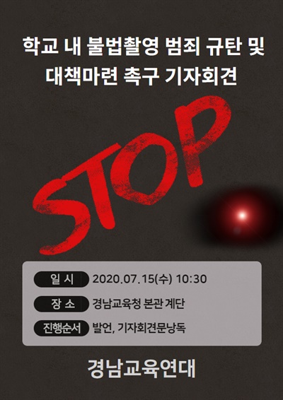 경남교육연대는 15일 경남도교육청 현관 앞에서 '불법카메라 촬영 사건'에 대한 입장을 밝힌다.