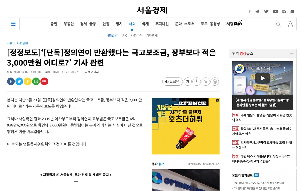 서울경제는 지난 2일 자신들의 홈페이지에 정의연 관련 정정보도를 게재했다.