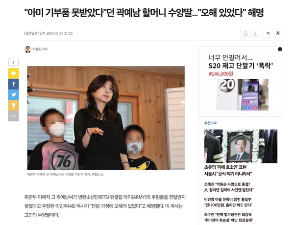 중앙일보는 지난 5월 21일 곽예남 할머니의 해명을 담아 자신들의 기사가 오보임을 인정하는 보도를 했다.