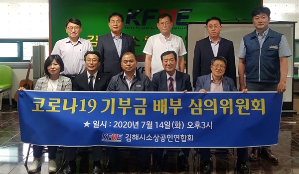 김해시소상공인연합회, 코로나19 기부금 전달.