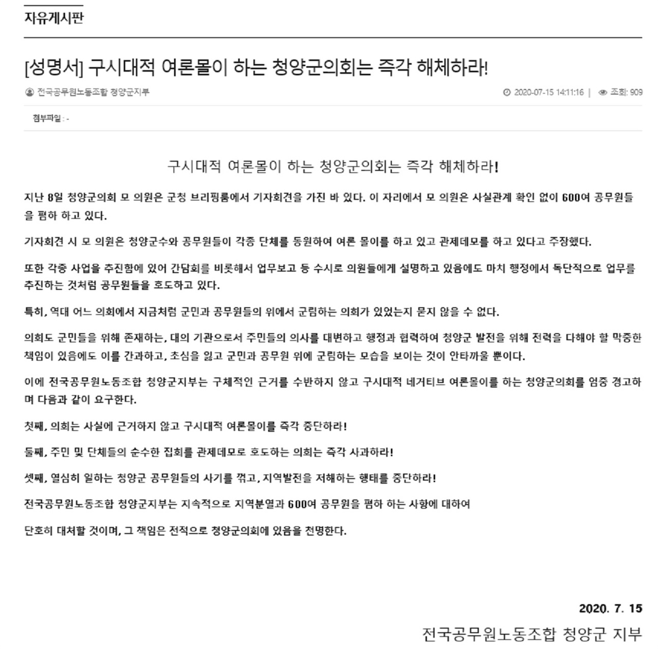 전국공무원노동조합 청양군지부가 지난 15일 청양신문 자유게시판에 올린 성명서 전문.