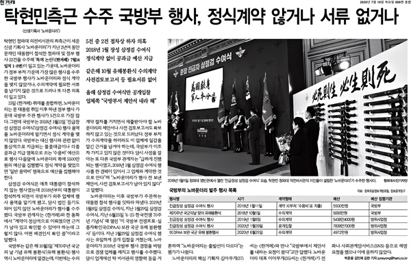 16일 '한겨레'의 '탁현민 측근 수주 국방부 행사, 정식계약 않거나 서류 없거나' 기사. 