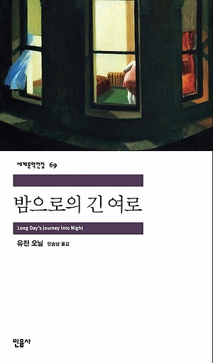<밤으로의 긴 여로>, 유진 오닐 지음, 민승남 옮김, 민음사(2002)