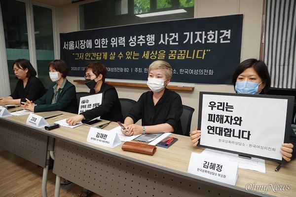 지난 13일 서울 은평구 한국여성의전화 교육관에서 '서울시장에 의한 위력 성추행 사건 기자회견'이 열렸다.  