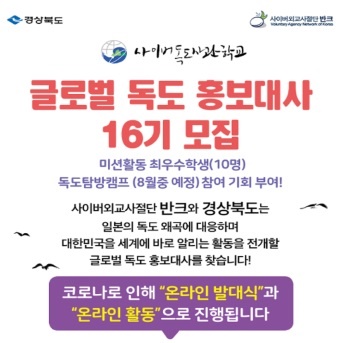   올해 상반기 사이버외교사절단 반크에서 글로벌 독도 홍보대사 16기를 모집했다.