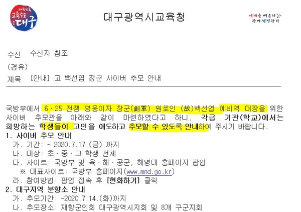 대구교육청이 지난 14일 일선 학교에 보낸 공문. 